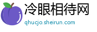 冷眼相待网